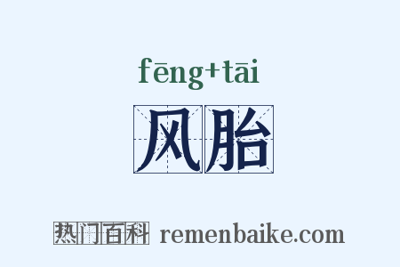 风胎是什么意思的图片